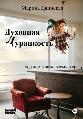 Марина Двинская. Духовная Дурацкость, или Код доступа ко всему и сразу