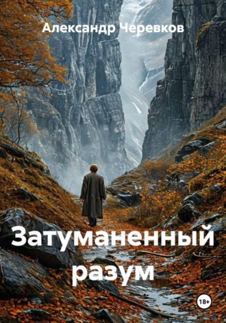 Затуманенный разум. Александр Черевков
