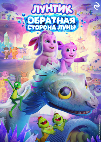Лунтик. Обратная сторона Луны. Татьяна Курочкина