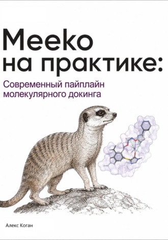 Meeko на практике: Современный пайплайн молекулярного докинга. Алекс Коган