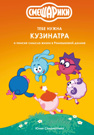 Смешарики: тебе нужна Кузинатра (о поиске смысла жизни в Ромашковой долине). Коллектив авторов