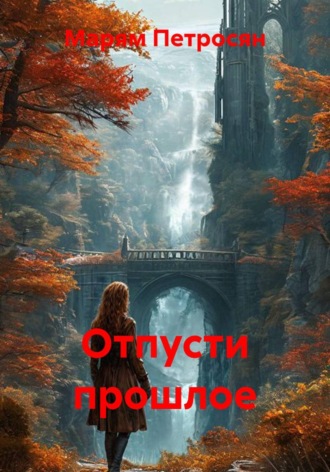 Марям Петросян. Отпусти прошлое