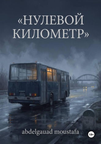 Нулевой километр. Мустафа Абдельгауад