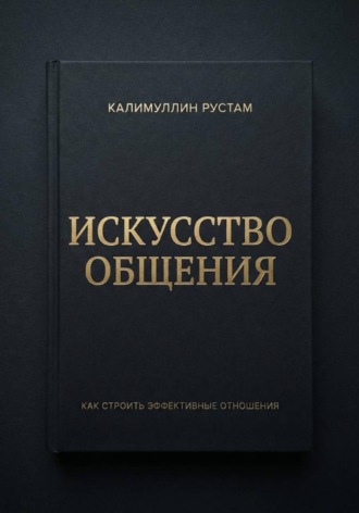 Калимуллин Рустам. Искусство общения