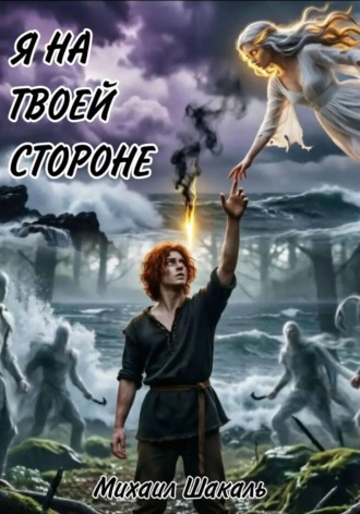 Михаил Шакаль. Я на твоей стороне