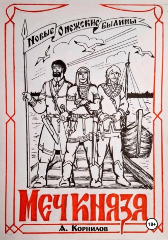 Меч князя. Часть первая.. Александр Корнилов