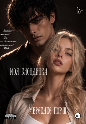 Моя блондинка. Мерседес Порш