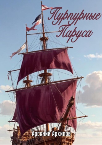 Арсений Архипов. Пурпурные Паруса