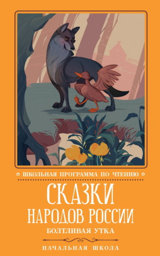Русские сказки. Сказки народов России: Болтливая утка