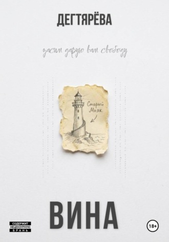Вина.  Дегтярёва