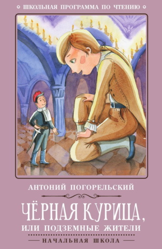 Антоний Погорельский. Черная курица, или Подземные жители