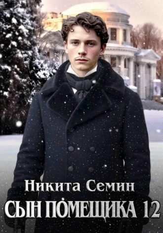 Сын помещика 12. Никита Семин
