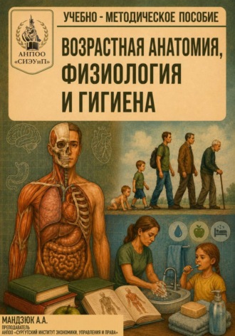 Андрей Мандзюк. Учебно-методическое пособие по дисциплине: Возрастная анатомия, физиология и гигиена