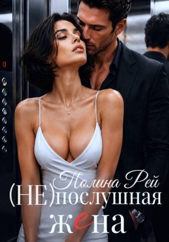 Полина Рей. Послушная жена