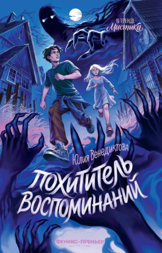 Юлия Венедиктова. Похититель воспоминаний