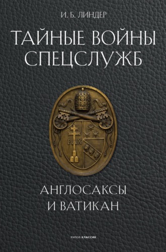 Иосиф Линдер. Тайные войны спецслужб. Англосаксы и Ватикан