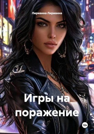 Игры на поражение. Лирианна Лирианна