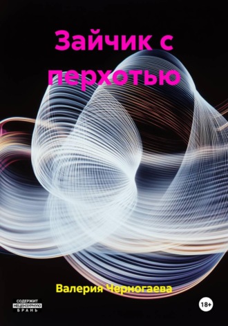 Зайчик с перхотью. Валерия Пикуль