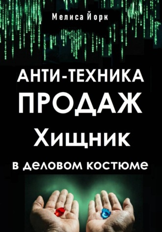 Мелиса Йорк. Анти-техника продаж. Хищник в деловом костюме