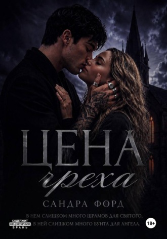Цена греха. Сандра Форд
