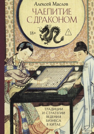 Чаепитие с драконом. Традиции и стратегии ведения бизнеса в Китае. Алексей Маслов
