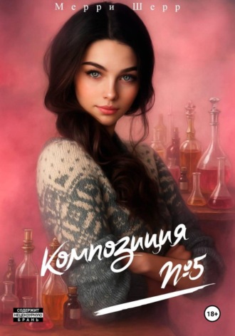 Мерри Шерр. Композиция #5