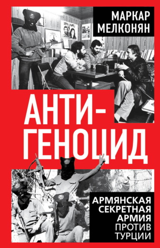 Маркар Мелконян. Антигеноцид. Армянская секретная армия против Турции