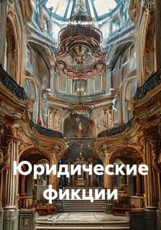 Сергей Александрович Кузнецов. Юридические фикции