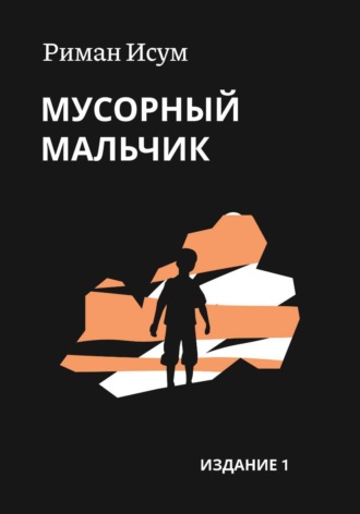 Риман Исум. Мусорный мальчик