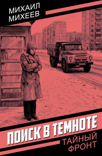 Михаил Михеев. Поиск в темноте