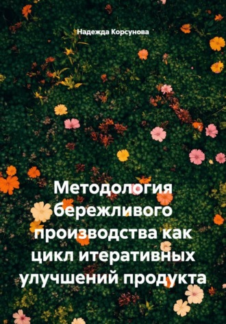 Методология бережливого производства как цикл итеративных улучшений продукта. Надежда Корсунова