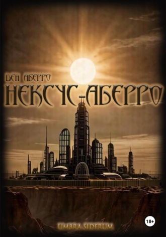 Umbra Siderum: НЕКСУС-АБЕРРО. Ден Аберро