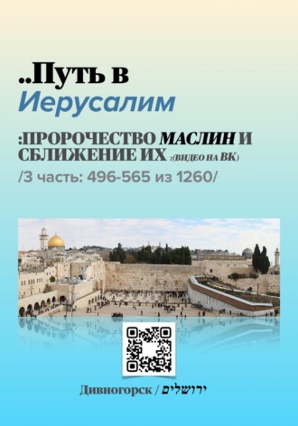 Andrei/דרור Andriukhin/קומראן. Путь в Иерусалим - 3 часть