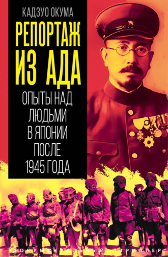 Кадзуо Окума. Репортаж из ада. Опыты над людьми в Японии после 1945 года