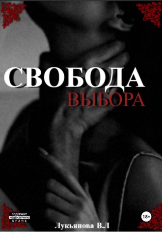 Свобода выбора. Виктория Лукьянова