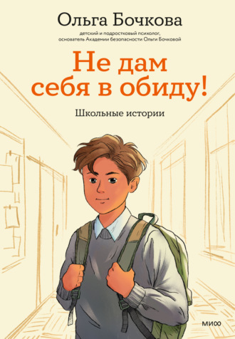 Ольга Бочкова. Не дам себя в обиду! Школьные истории
