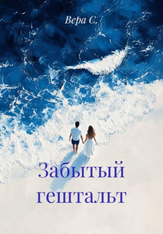 Вера С.. Забытый гештальт