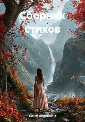 Ксения Дмитриевна. Сборник стихов