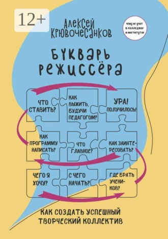 Алексей Крювочесанков. Букварь режиссёра. Как создать успешный творческий коллектив