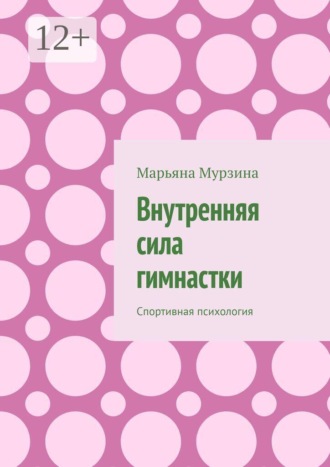 Марьяна Мурзина. Внутренняя сила гимнастки. Спортивная психология