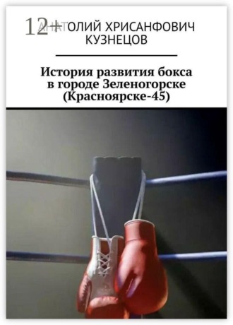 Анатолий Хрисанфович Кузнецов. История развития бокса в городе Зеленогорске (Красноярске-45)