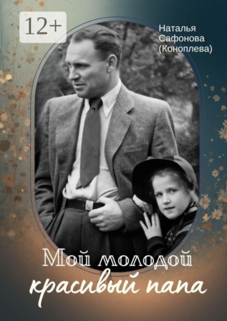 Наталья Сафонова (Коноплева). Мой молодой красивый папа
