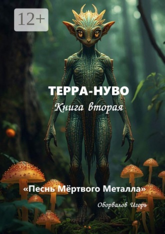 Игорь Оборвалов. Терра-Нуво. Песнь Мёртвого Металла. Книга 2