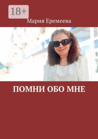 Мария Еремеева. Помни обо мне