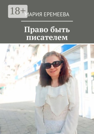 Мария Еремеева. Право быть писателем