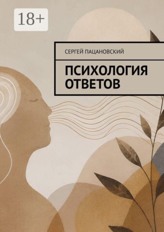 Сергей Пацановский. Психология ответов