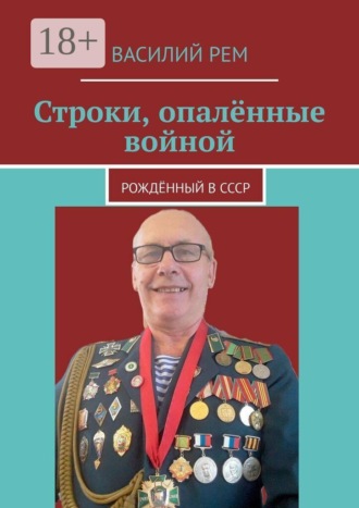 Василий Рем. Строки, опалённые войной. Рождённый в СССР