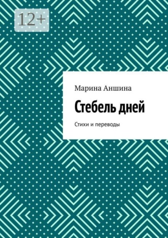 Марина Аншина. Стебель дней. Стихи и переводы