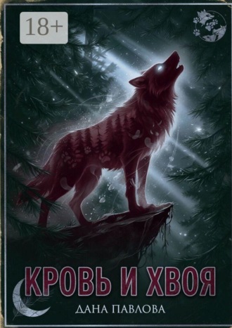 Дана Павлова. Кровь и хвоя