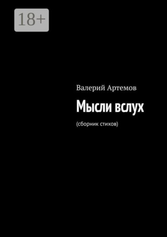 Валерий Артемов. Мысли вслух. (сборник стихов)